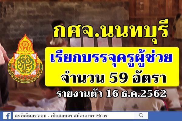 กศจ.นนทบุรี เรียกบรรจุครูผู้ช่วย 59 อัตรา รายงานตัว 16 ธ.ค.2562