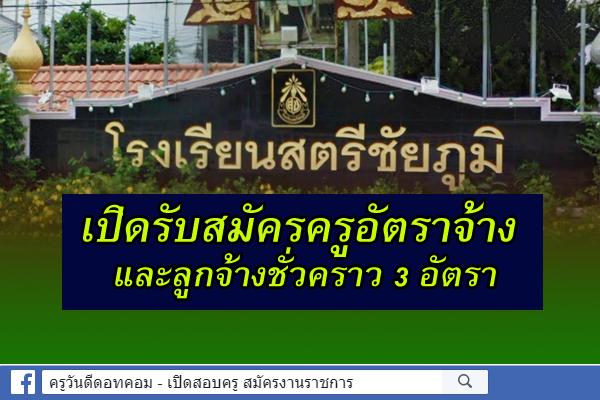 โรงเรียนสตรีชัยภูมิ รับสมัครครูอัตราจ้าง และลูกจ้างชั่วคราว 3 อัตรา สมัคร 6-12 ธันวาคม 2562