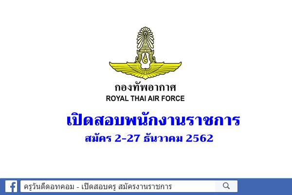 กองทัพอากาศ เปิดสอบพนักงานราชการ 6 อัตรา สมัคร 2-27 ธ.ค.2562