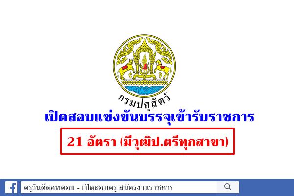 กรมปศุสัตว์ เปิดสอบแข่งขันบรรจุเข้ารับราชการ 21 อัตรา สมัครออนไลน์