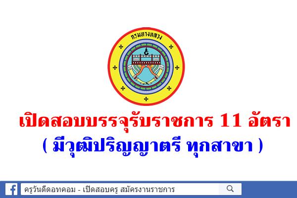 (มีวุฒิป.ตรีทุกสาขา) กรมทางหลวง เปิดสอบบรรจุรับราชการ 11 อัตรา สมัครทางอินเทอร์เน็ต