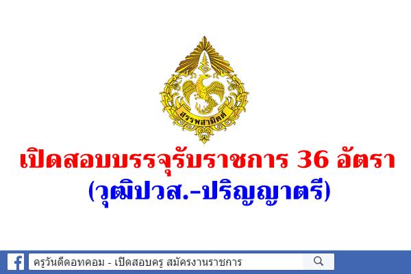 กรมสรรพสามิต เปิดสอบบรรจุรับราชการ 36 อัตรา (วุฒิปวส.-ปริญญาตรี) สมัครทางอินเทอร์เน็ต 6-27 ธ.ค.2562