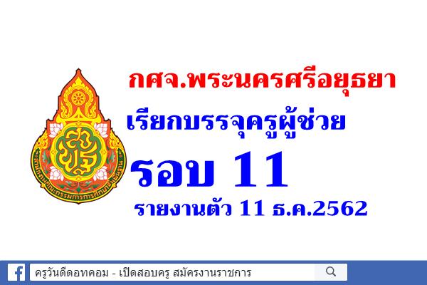 กศจ.พระนครศรีอยุธยา เรียกบรรจุครูผู้ช่วย รอบ 11 จำนวน 9 อัตรา - รายงานตัว 11 ธ.ค.2562