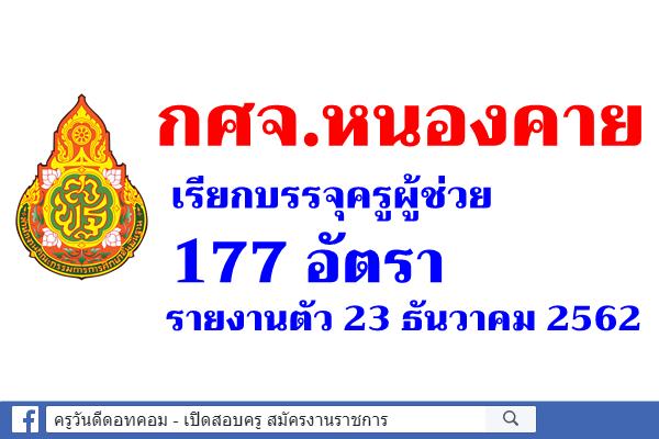 กศจ.หนองคาย เรียกบรรจุครูผู้ช่วย 177 อัตรา - รายงานตัว23 ธันวาคม 2562