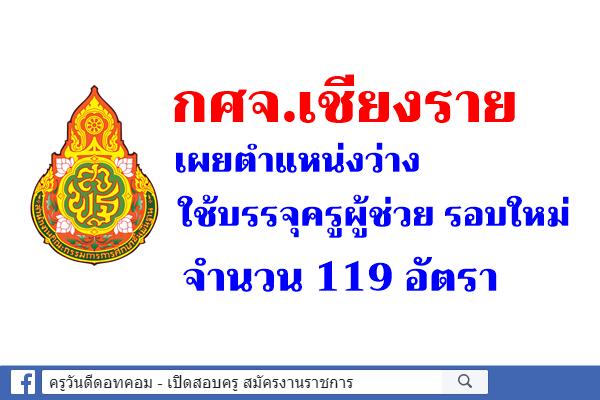 กศจ.เชียงราย เผยตำแหน่งว่าง ใช้บรรจุครูผู้ช่วยรอบใหม่ 119 อัตรา