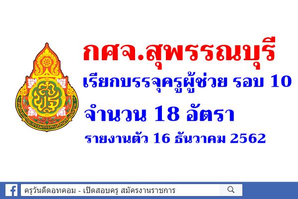 กศจ.สุพรรณบุรี เรียกบรรจุครูผู้ช่วย รอบ 10 รายงานตัววันที่ 16 ธันวาคม 2562