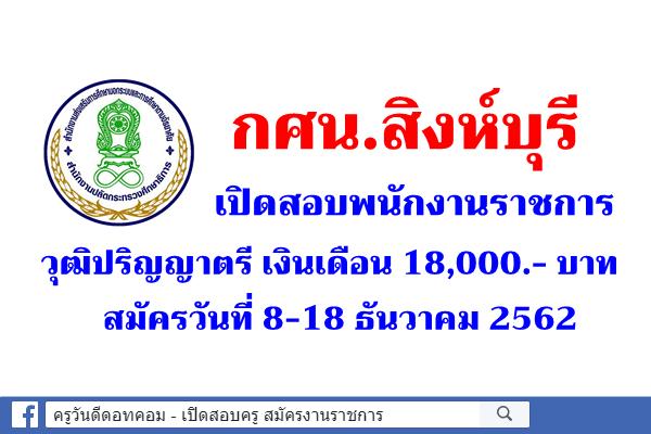 กศน.สิงห์บุรี เปิดสอบพนักงานราชการ วุฒิปริญญาตรี เงินเดือน 18,000.- บาท