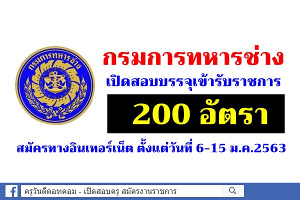 กรมการทหารช่าง เปิดสอบบรรจุเข้ารับราชการ 200 อัตรา สมัคร 6-15 ม.ค.2563