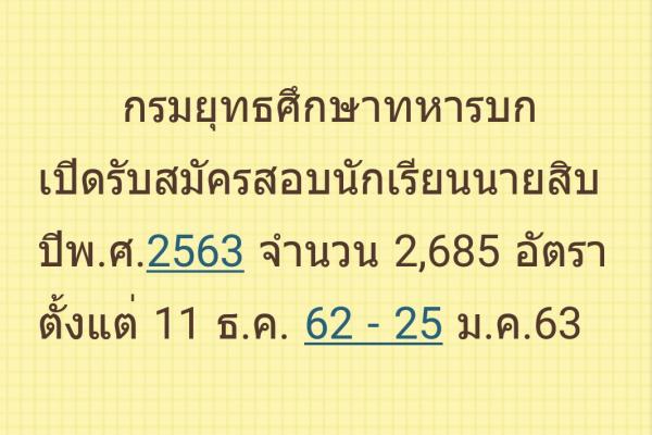 กรมยุทธศึกษาทหารบก เปิดรับสมัครนักเรียนนายสิบฯ ปี 2563 จำนวน 2,685 อัตรา