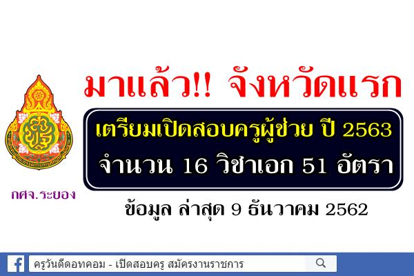 กศจ.ระยอง เผย 16 วิชาเอก 51 อัตรา เปิดสอบครูผู้ช่วย ปี 2563 (ข้อมูล ณ วันที่ 9 ธ.ค.2562)