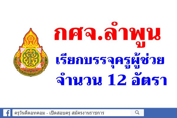 กศจ.ลำพูน เรียกบรรจุครูผู้ช่วย 12 อัตรา
