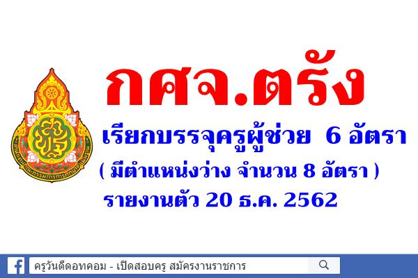 ข่าวดี! กศจ.ตรัง เรียกบรรจุครูผู้ช่วย เพิ่ม 6 อัตรา - รายงานตัว 20 ธ.ค.2562