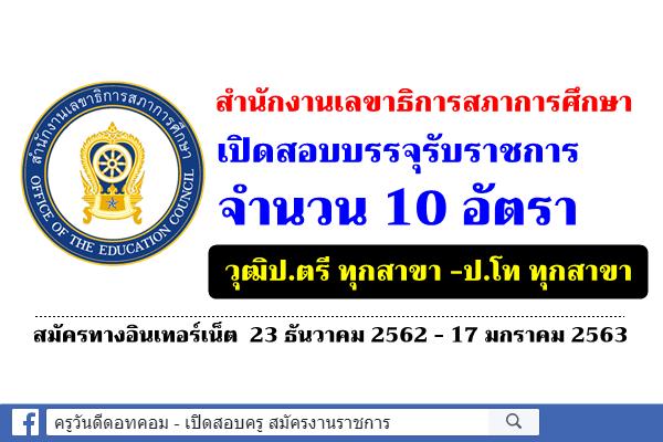 สำนักงานเลขาธิการสภาการศึกษา เปิดสอบบรรจุรับราชการ 10 อัตรา (วุฒิป.ตรี ทุกสาขา -ป.โท ทุกสาขา)