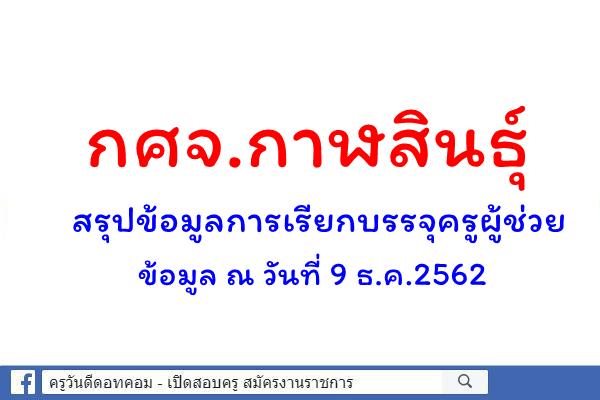 กศจ.กาฬสินธุ์ สรุปข้อมูลการเรียกบรรจุครูผู้ช่วย ข้อมูล ณ วันที่ 9 ธ.ค.2562