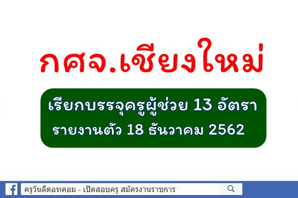 กศจ.เชียงใหม่ เรียกบรรจุครูผู้ช่วย แทนผู้สละสิทธิ์ 13 อัตรา รายงานตัววันที่ 18 ธ.ค.2562