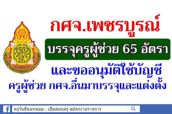 กศจ.เพชรบูรณ์ บรรจุครูผู้ช่วย 65 อัตรา พร้อมขอความเห็นชอบใช้บัญชีครผู้ช่วย กศจ.อื่นมาบรรจุและแต่งตั้ง