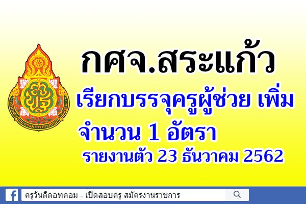 กศจ.สระแก้ว เรียกบรรจุครูผู้ช่วย เพิ่ม 1 อัตรา รายงานตัว 23 ธันวาคม 2562