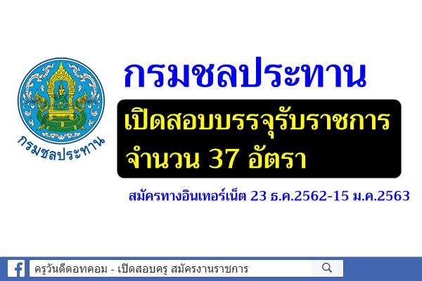 กรมชลประทาน เปิดสอบบรรจุรับราชการ 37 อัตรา สมัคร 23 ธ.ค.2562-15 ม.ค.2563