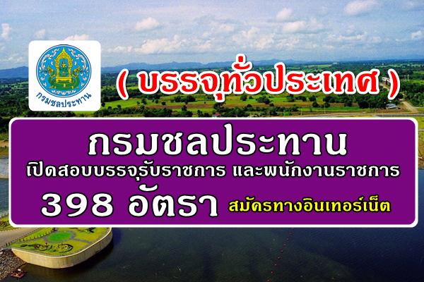 ( บรรจุทั่วประเทศ ) กรมชลประทาน เปิดสอบบรรจุรับราชการ และพนักงานราชการ 398 อัตรา