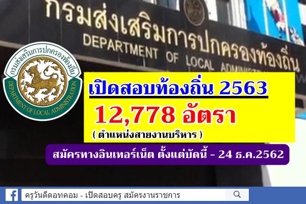 (เปิดสอบท้องถิ่น 2563) สถ.รับสมัครสรรหาข้าราชการดำรงตำแหน่งสายงานผู้บริหาร จำนวน 12,778 อัตรา