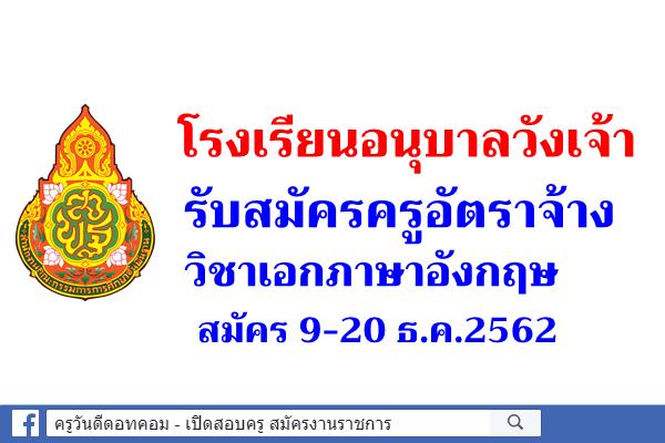 โรงเรียนอนุบาลวังเจ้า รับสมัครครูอัตราจ้าง วิชาเอกภาษาอังกฤษ สมัคร 9-20 ธ.ค.2562