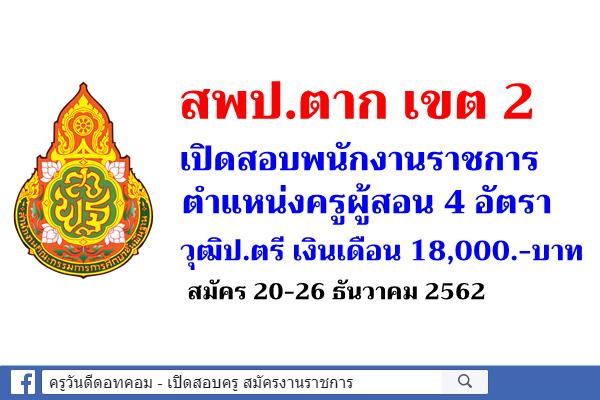 สพป.ตาก เขต 2 เปิดสอบพนักงานราชการ ตำแหน่งครูผู้สอน 4 อัตรา สมัคร 20-26 ธันวาคม 2562