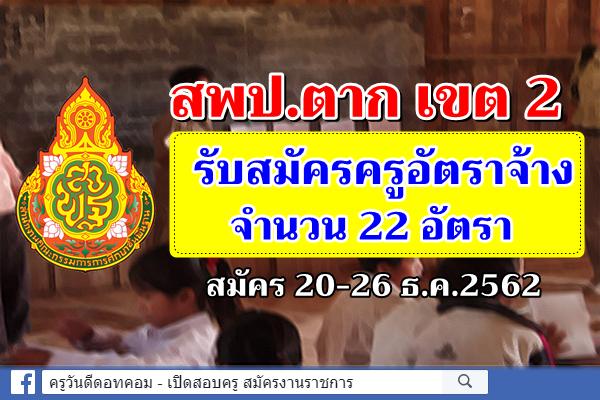 สพป.ตาก เขต 2 รับสมัครครูอัตราจ้าง 22 อัตรา สมัคร 20-26 ธ.ค.2562