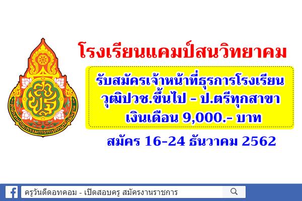 โรงเรียนแคมป์สนวิทยาคม รับสมัครเจ้าหน้าที่ธุรการโรงเรียน วุฒิปวช.ขึ้นไป - ป.ตรีทุกสาขา สมัคร 16-24 ธันวาคม 62