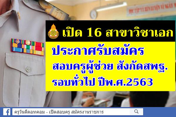 เช็ก 16 วิชาเอก เปิดแน่นอน สอบครูผู้ช่วย สพฐ.รอบทั่วไป ปีพ.ศ.2563