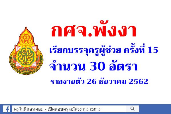 กศจ.พังงา เรียกบรรจุครูผู้ช่วย 30 อัตรา - รายงานตัว 26 ธันวาคม 2562