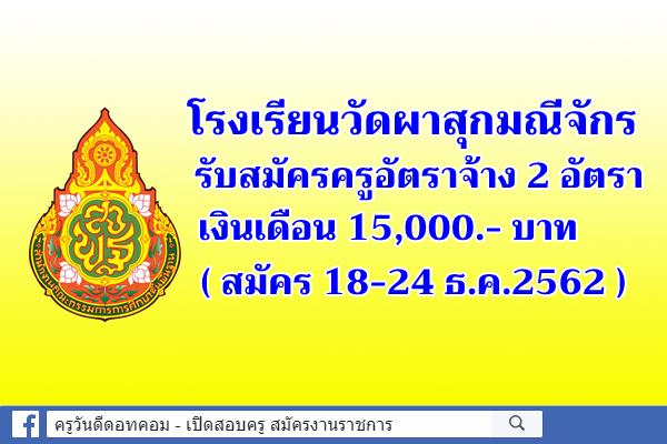 โรงเรียนวัดผาสุกมณีจักร รับสมัครครูอัตราจ้าง 2 อัตรา เงินเดือน 15,000.- บาท (18-24 ธ.ค.62)