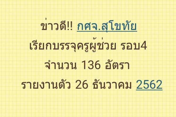 กศจ.สุโขทัย เรียกบรรจุครูผู้ช่วย รอบ4 จำนวน 136 อัตรา