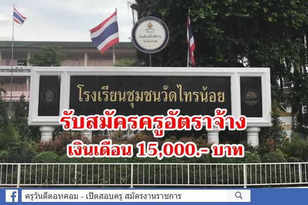 โรงเรียนชุมชนวัดไทรน้อย รับสมัครครูอัตราจ้าง วิชาเอกภาษาอังกฤษ เงินเดือน 15,000.- บาท