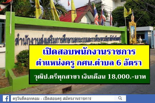 (( วุฒิปริญญาตรีทุกสาขา+วุฒิครู )) กศน.ลพบุรี เปิดสอบพนักงานราชการ ครู กศน.ตำบล 6 อัตรา