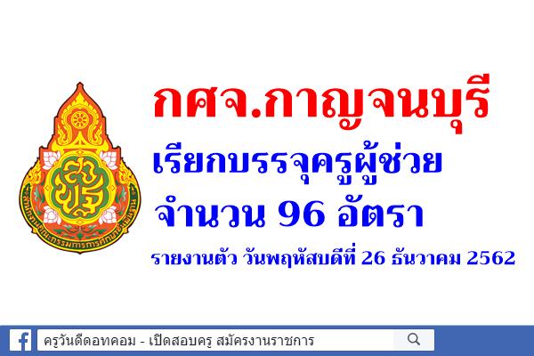 กศจ.กาญจนบุรี เรียกบรรจุครูผู้ช่วย จำนวน 96 อัตรา - รายงานตัว 26 ธันวาคม 2562