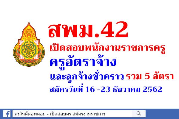 สพม.42 เปิดสอบพนักงานราชการครู ครูอัตราจ้าง และลูกจ้างชั่วคราว รวม 5 อัตรา