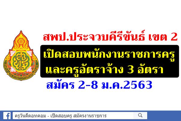 สพป.ประจวบคีรีขันธ์ เขต 2 เปิดสอบพนักงานราชการครู และครูอัตราจ้าง 3 อัตรา สมัคร 2-8 ม.ค.2563