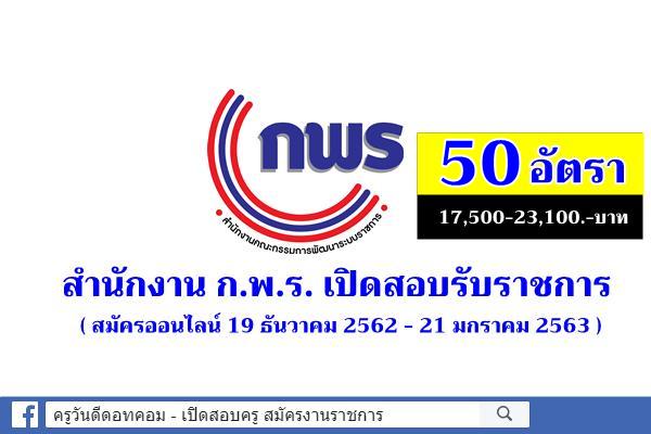 สำนักงาน ก.พ.ร. เปิดสอบรับราชการ 50 อัตรา เงินเดือน 17,500-23,100.-บาท (สมัครออนไลน์)