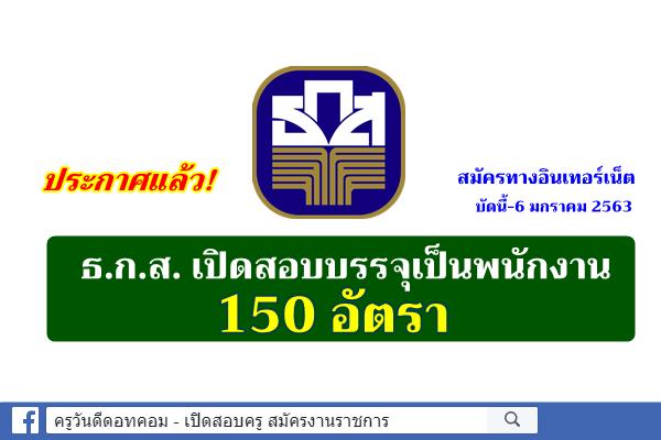 ธ.ก.ส. เปิดสอบบรรจุเป็นพนักงาน 150 อัตรา สมัครทางอินเทอร์เน็ต บัดนี้-6 มกราคม 2563