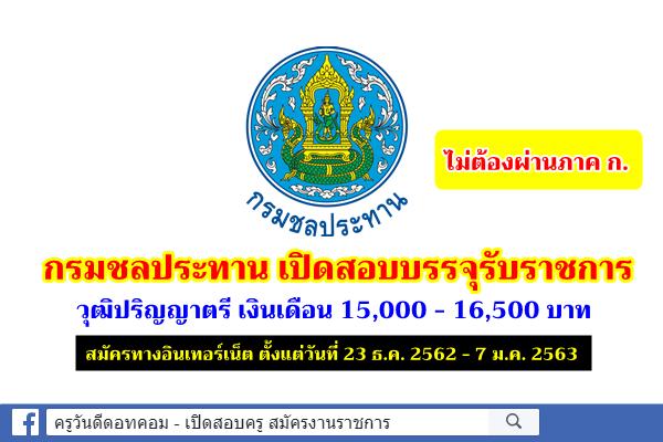 ไม่ต้องผ่านภาค ก. กรมชลประทาน เปิดสอบบรรจุรับราชการ วุฒิปริญญาตรี สมัครออนไลน์