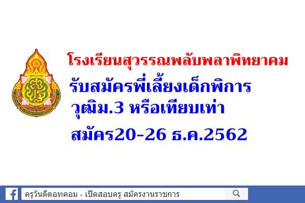 โรงเรียนสุวรรณพลับพลาพิทยาคม รับสมัครพี่เลี้ยงเด็กพิการ วุฒิม.3 หรือเทียบเท่า สมัคร20-26 ธ.ค.2562