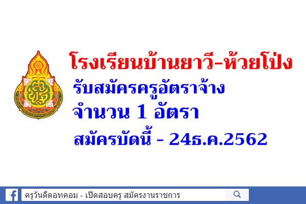 โรงเรียนบ้านยาวี-ห้วยโป่ง รับสมัครครูอัตราจ้าง 1 อัตรา สมัครบัดนี้ - 24ธ.ค.2562