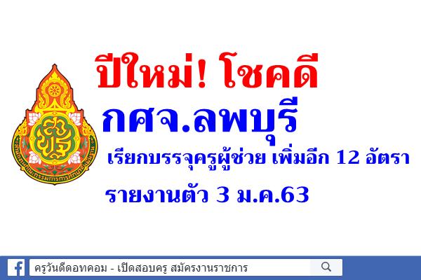 ปีใหม่! โชคดี กศจ.ลพบุรี เรียกบรรจุครูผู้ช่วย เพิ่มอีก 12 อัตรา - รายงานตัว 3 ม.ค.63