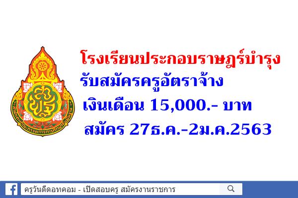 โรงเรียนประกอบราษฎร์บำรุง รับสมัครครูอัตราจ้าง เงินเดือน 15,000.- บาท สมัคร 27ธ.ค.-2ม.ค.2563