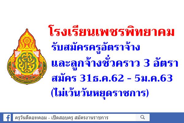 โรงเรียนเพชรพิทยาคม รับสมัครครูอัตราจ้าง และลูกจ้างชั่วคราว 3 อัตรา สมัคร 31ธ.ค.62-5ม.ค.63