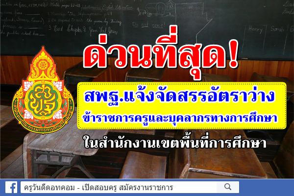 ด่วนที่สุด! สพฐ.แจ้งจัดสรรอัตราว่างข้าราชการครูฯ ในสำนักงานเขตพื้นที่การศึกษา