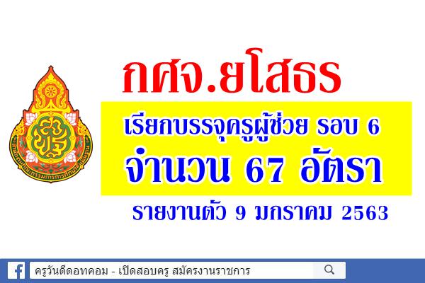 กศจ.ยโสธร เรียกบรรจุครูผู้ช่วย 67 อัตรา รายงานตัว 9 มกราคม 2563