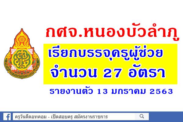 กศจ.หนองบัวลำภู เรียกบรรจุครูผู้ช่วย 27 อัตรา - รายงานตัว 13 ม.ค.2563