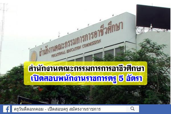 สำนักงานคณะกรรมการการอาชีวศึกษา เปิดสอบพนักงานราชการครู 5 อัตรา