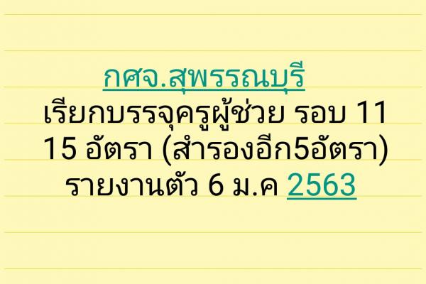 กศจ.สุพรรณบุรี เรียกบรรจุครูผู้ช่วย รอบ 11 รายงานตัววันที่ 6 มกราคม 2563
